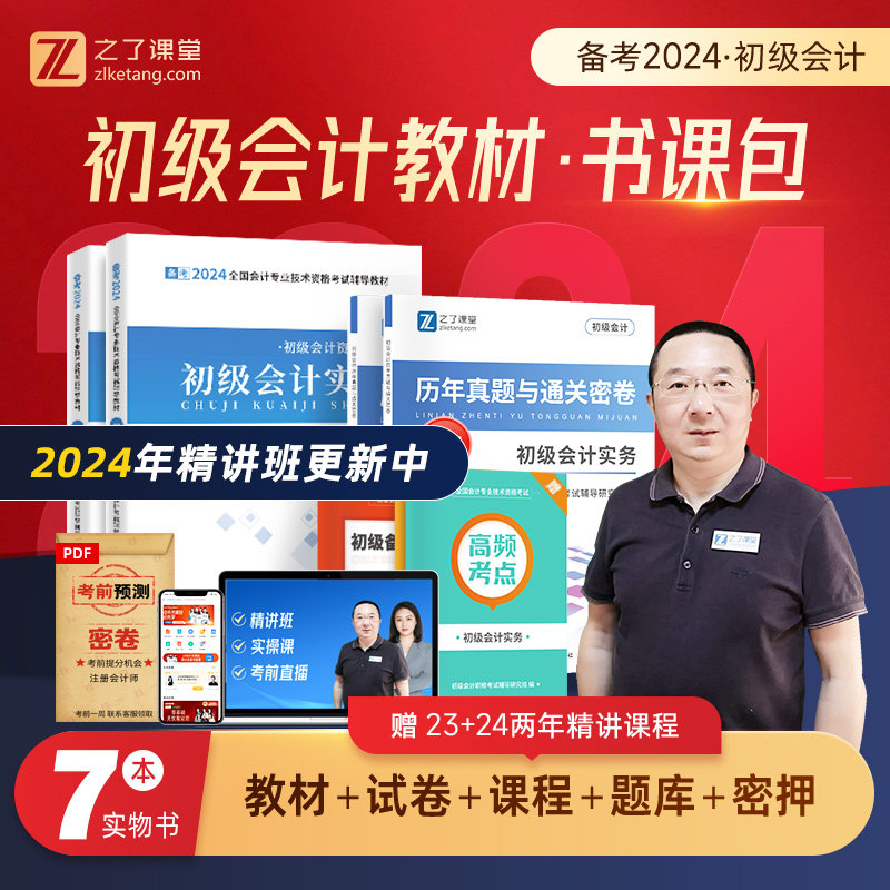初级会计教材备考2024年初会证网课真题试卷实务马勇知了之了课堂使用感如何?