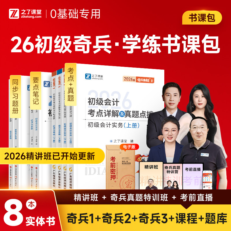 奇兵制胜1+2+3】之了课堂初级会计2026年网课考试教材书题库历年真题练习题必刷题初会快师证实务经济法基础官方骑兵知了马勇课程