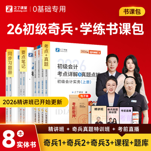 之了课堂初级会计2026年网课考试教材书题库历年真题练习题必刷题初会快师证实务经济法基础官方骑兵知了马勇课程 奇兵制胜1