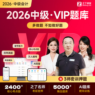 2026年vip题库 之了课堂中级会计师马勇陈娣押题网课题库知了26