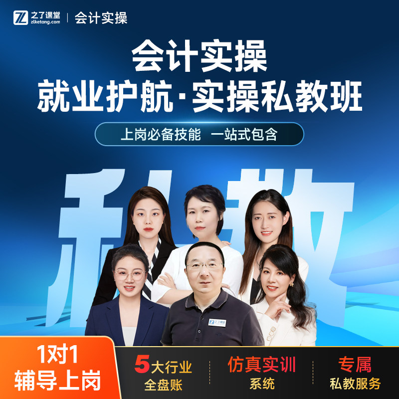 零基础就业护航实操私教班】之了课堂会计实操网课视频课程课件