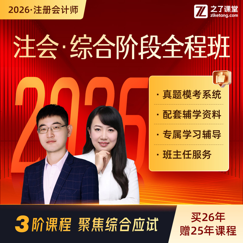 2026年综合全程班】之了课堂cpa网课视频注会注册会计师知了26