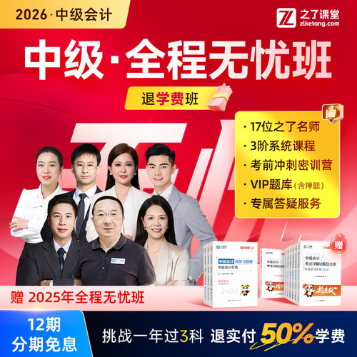 之了课堂2026中级会计全程无忧班