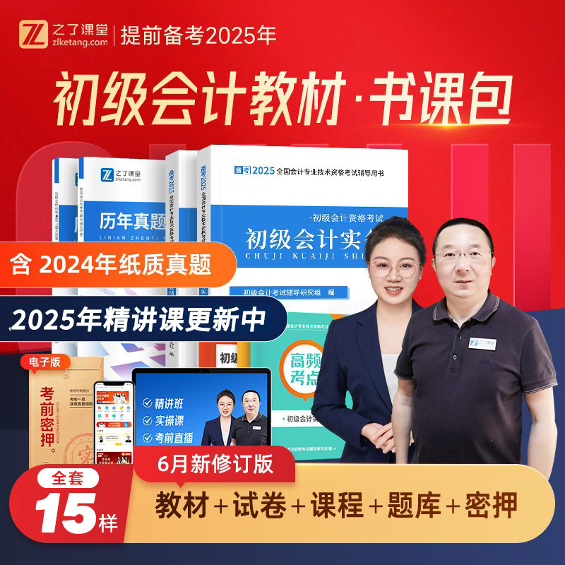 备考2025年初级会计教材书2024网课题库课程马勇知了官方之了课堂