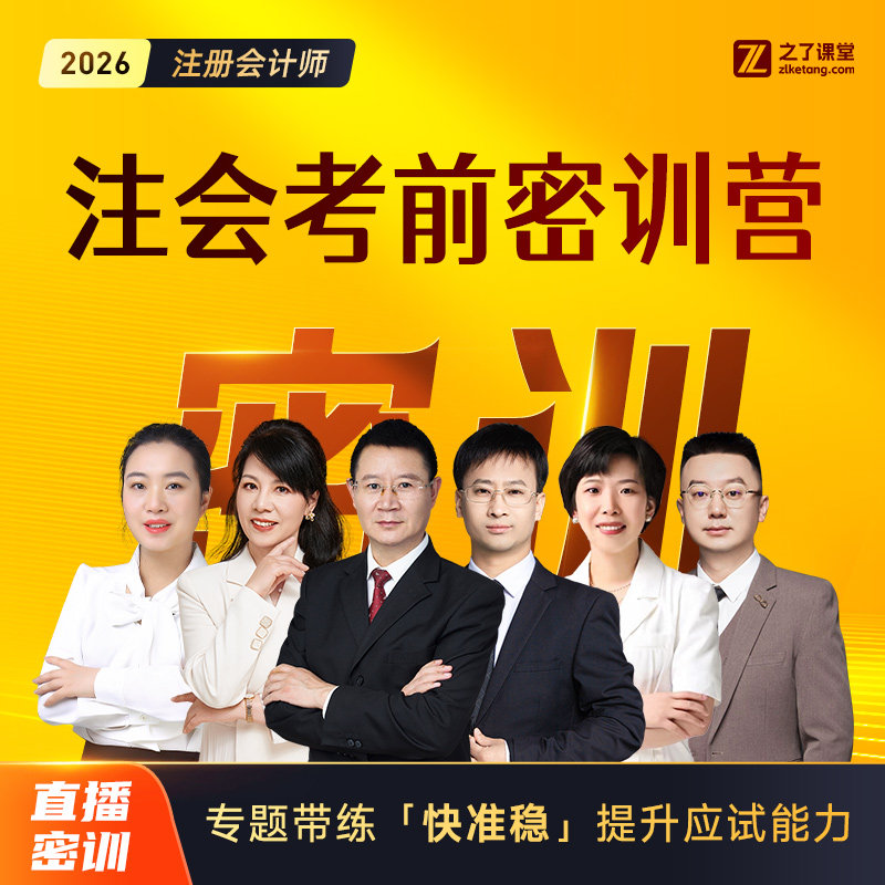 2026年考前密训营】之了课堂cpa网课注会题库押题注册会计师知了