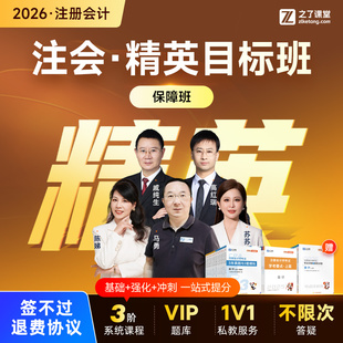 2026年精英目标保障班】之了课堂cpa马勇网课注会注册会计师知了