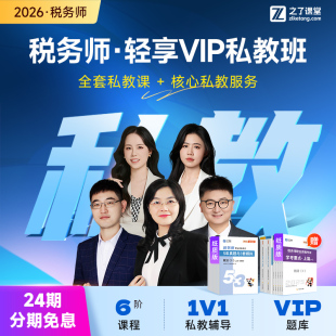 之了课堂2026注册税务师网课视频题库课件知了 26年私教轻享班