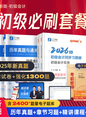 章节练习题+历年真题】2026年初级会计奇兵制胜3必刷题试卷考试题库初会快师教材实务和经济法基础官方26马勇网课知了之了课堂2025
