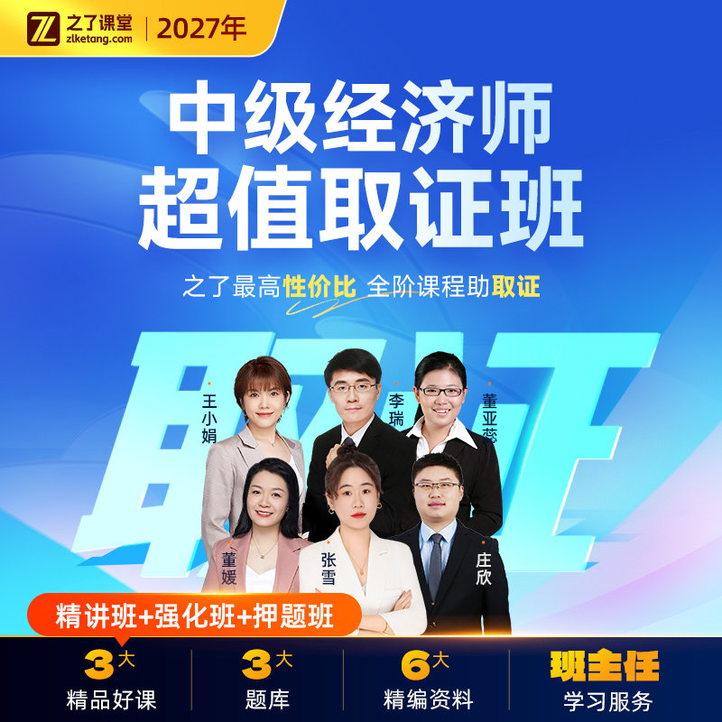 2027年超值取证班】之了课堂中级经济师网课视频课程题库押题知了