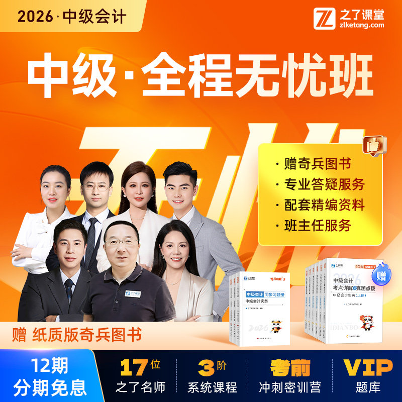 2026年全程无忧班】之了课堂中级会计师马勇陈娣网课题库知了26