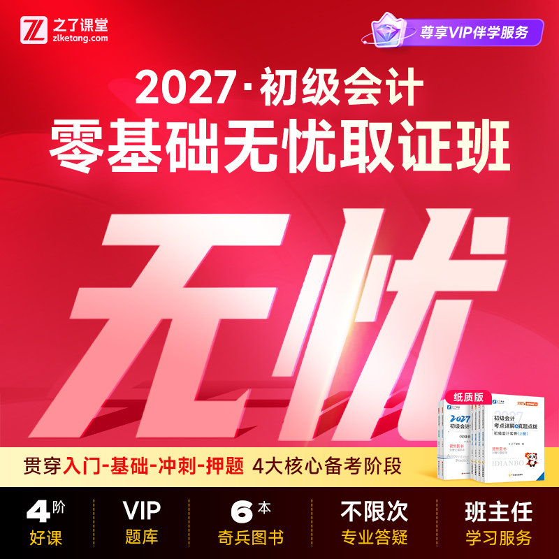 2027年零基础无忧班】之了课堂初级会计马勇网课题库教材知了26