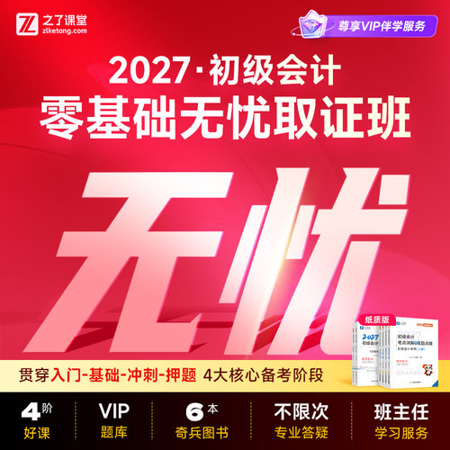 2027年零基础无忧班】之了课堂初级会计马勇网课题库教材知了26