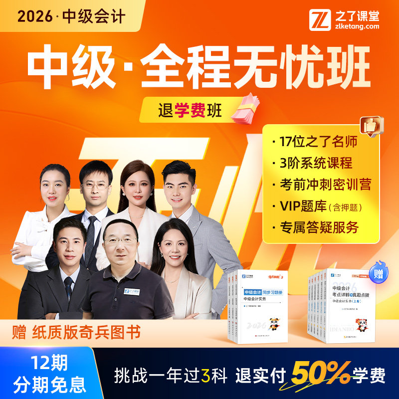 2026年全程无忧退学费班】之了课堂中级会计马勇陈娣网课题库知了