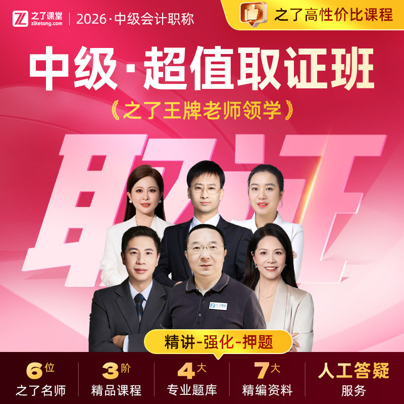2026年超值取证班】之了课堂中级会计师马勇陈娣网课题库知了26