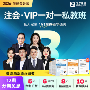 2026年私教B班】之了课堂cpa网课视频注册会计师注会知了奇兵制胜
