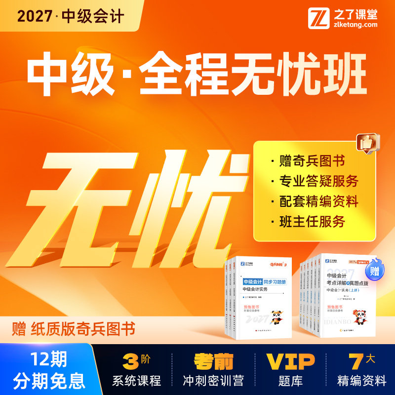 2027年全程无忧班】之了课堂中级会计师马勇陈娣网课题库知了26