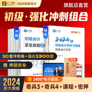 奇兵制胜3+4】之了课堂2024年初级会计冲刺试卷习题押题网课知了