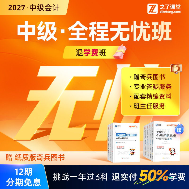2027年全程无忧班退学费班】之了课堂中级会计师马勇陈娣网课题库