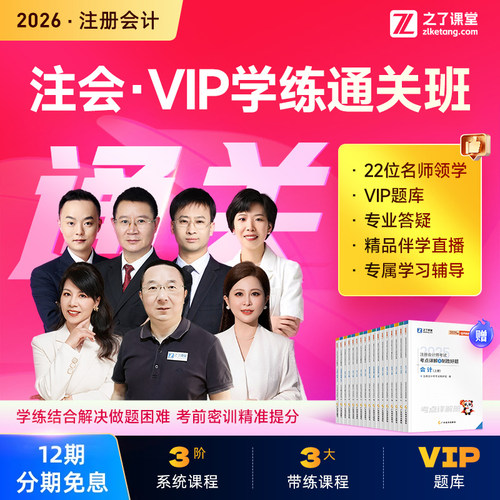 2026年注会VIP学练通关班