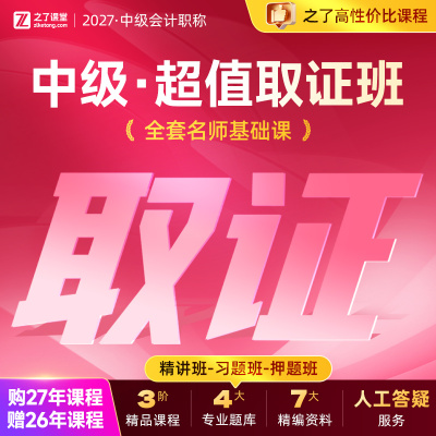 2027年超值取证班】之了课堂中级会计师马勇陈娣网课题库知了26