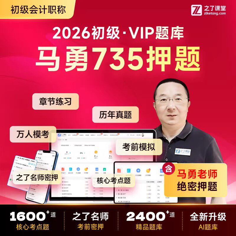 含马勇735押题】之了课堂初级会计2026年vip题库必刷密卷历年真题试卷章节练习题初会快师证实务和经济法基础考试教材官网网课知了