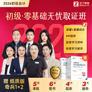 之了課堂初級會計網課課程題庫視頻教材馬勇 2026年零基礎無憂班