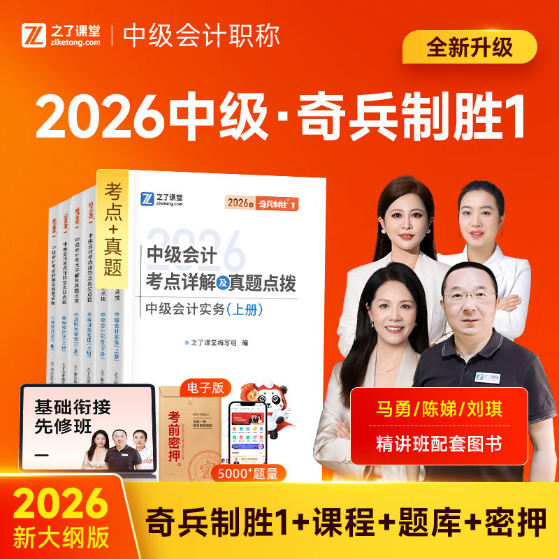 升级抢学版 奇兵制胜1】之了课堂中级会计2026教材官方职称师必刷题库历年真题26实务经济法财务管理马勇陈娣网课知了骑兵2025年
