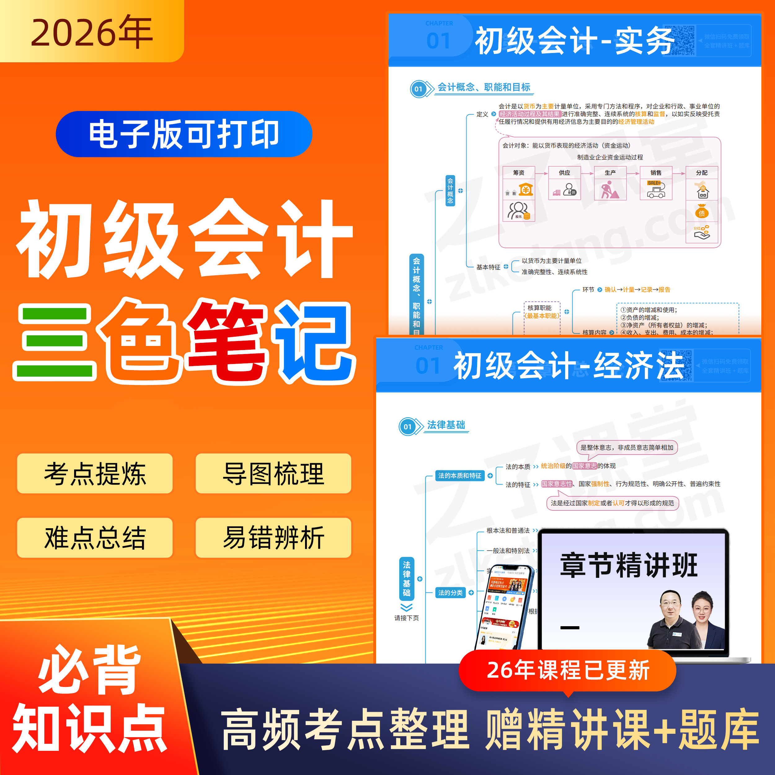 初级会计师三色笔记备考2027年教材26马勇网课题之了课堂知了官方图片