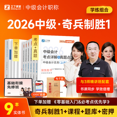 中级会计奇兵制胜1】之了课堂2026年官方教材网课题库知了马勇26