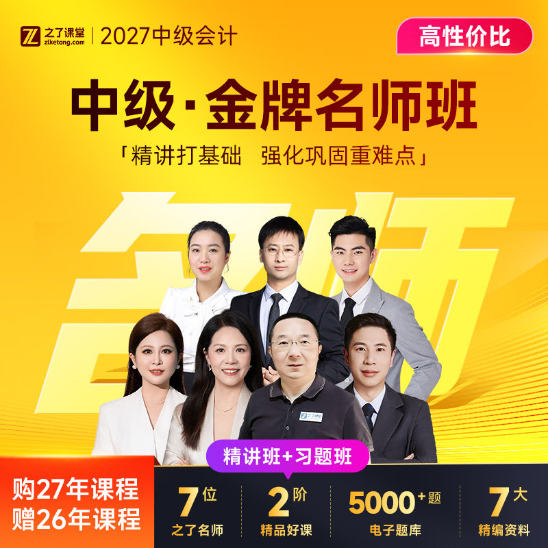 2027年金牌名师班】之了课堂中级会计师马勇陈娣网课题库知了26