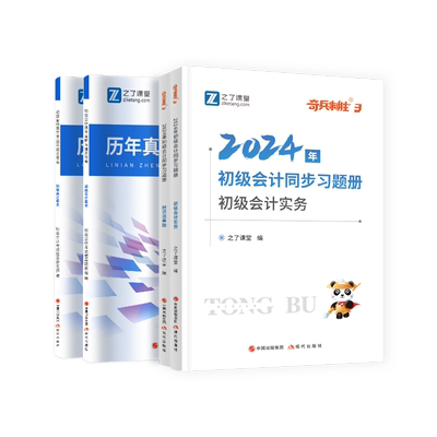 2025年初级会计必刷题真题试卷教材初会奇兵制胜网课之了课堂官方