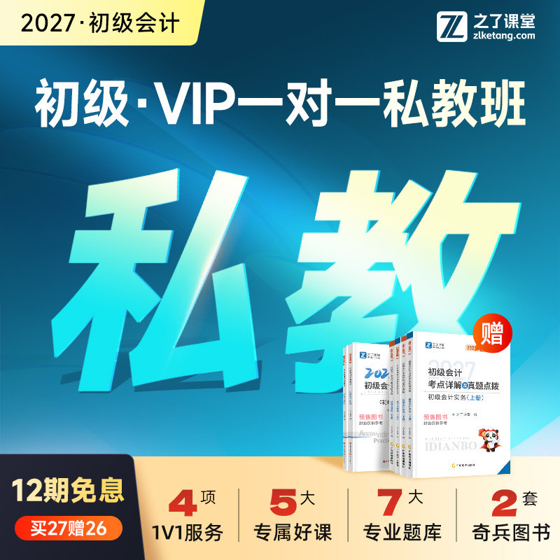 2027年私教B班】之了课堂初级会计马勇网课视频题库知了奇兵制胜