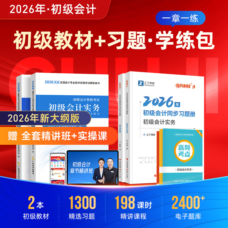 赠26年精讲网课】初级会计教材2026奇兵制胜必刷章节练习题马勇考试题库26试卷初会快师证实务和经济法基础官方知了之了课堂26,书籍/杂志/报纸,初级会计职称考试,淘宝优惠券,粉丝福利购,淘宝优惠卷