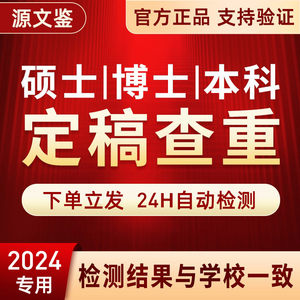 论文查重源文鉴硕博鉴定vip5.3硕士博士本科毕业定稿报告官网检测