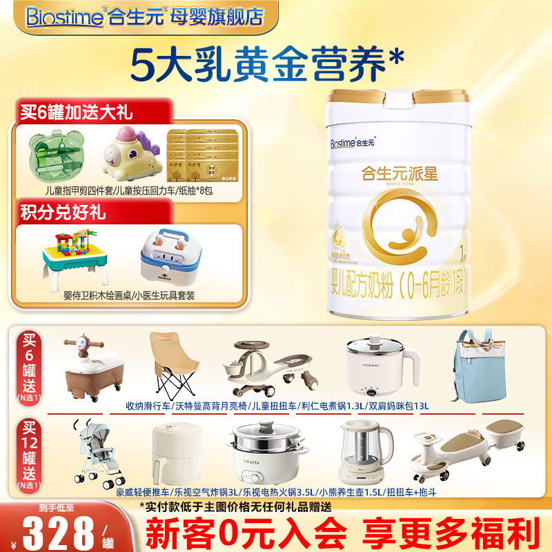 合生元奶粉派星1段婴幼儿牛奶粉800g克官网旗舰店