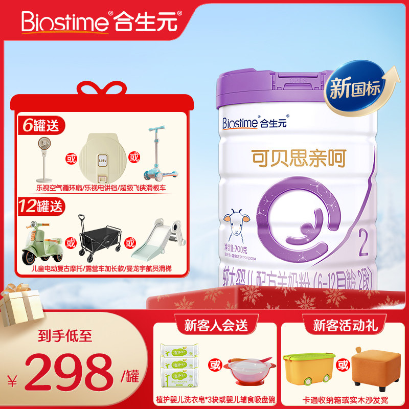 冠强育儿补贴合生元羊奶粉可贝思亲呵2段700g进口配方羊奶粉旗舰