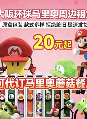 【国内邮寄出租】日本大阪环球影城usj正版马里奥手环帽子发箍