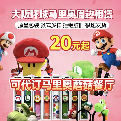 【国内邮寄出租】日本大阪环球影城usj正版马里奥手环帽子发箍