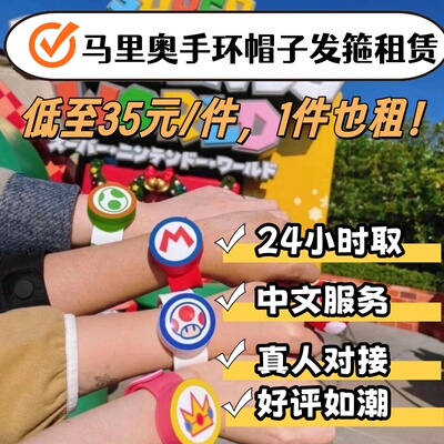 【日本当日取】当地日本环球影城USJ马里奥手环帽子发箍出租