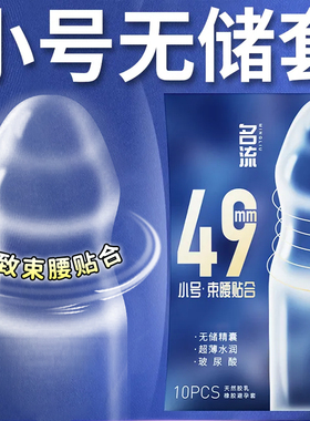 名流无储精囊小号避孕套49mm超紧特小号29mm紧绷超薄40安全套男用