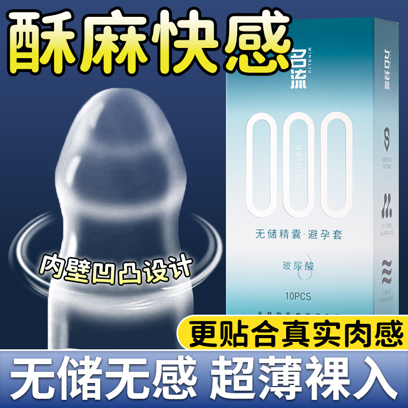 名流避孕套超薄裸入000情趣隐形男用安全正品官方旗舰店无储精囊图片