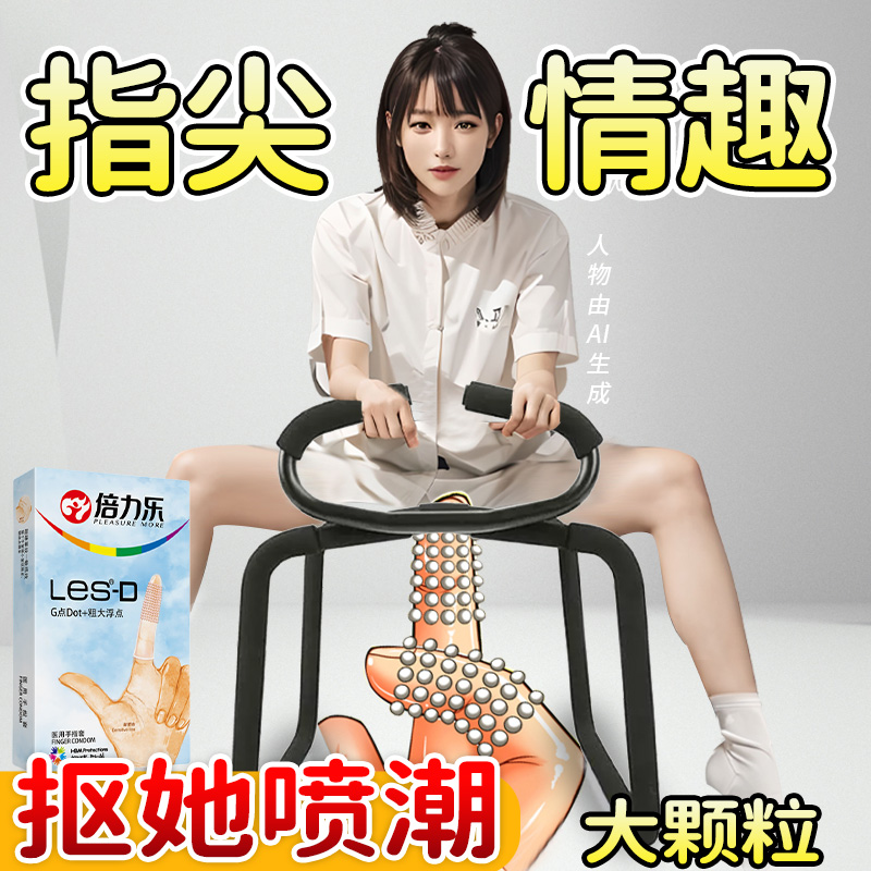 手指套女性les调情避孕性冷淡刺激阴蒂变态