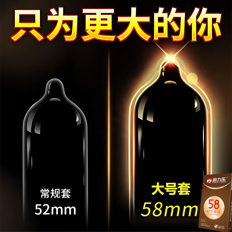倍力乐避孕套大号58mm超薄男士专用旗舰店正品超特大号65加大码图片