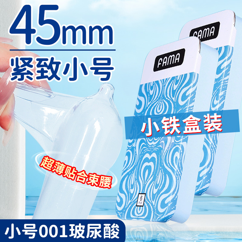 FAMA避孕套小号45mm紧绷超薄001安全套男用49正品旗舰店玻尿酸byt