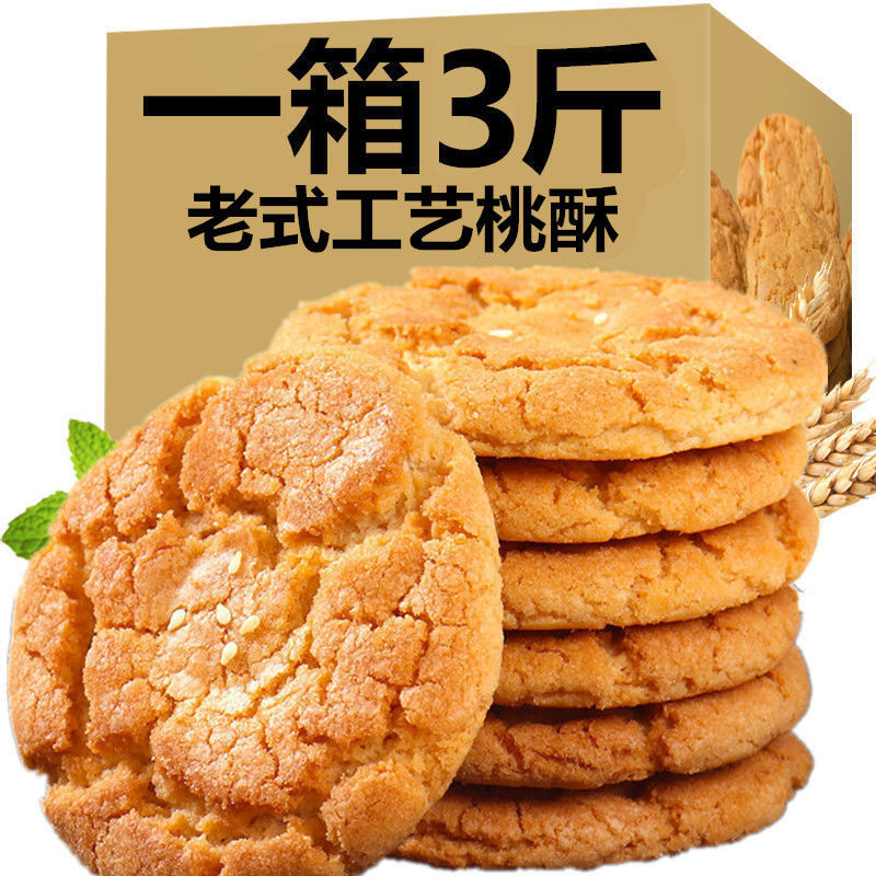 全店选3件送50包零食】宫廷桃酥饼干整箱批发食品山药小桃酥独立