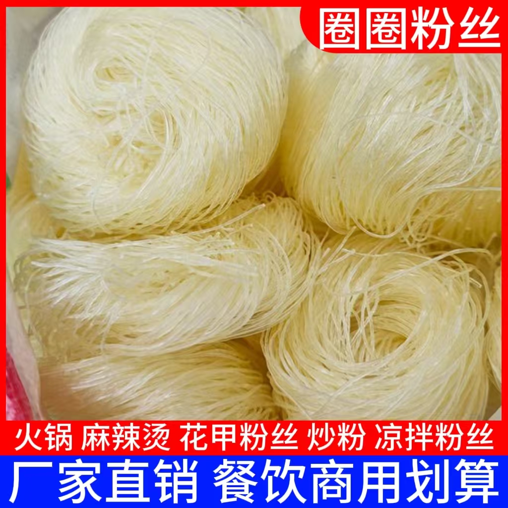 圈圈粉丝麻辣烫花甲火锅扇贝米粉凉拌菜方便速食商用家用粉丝