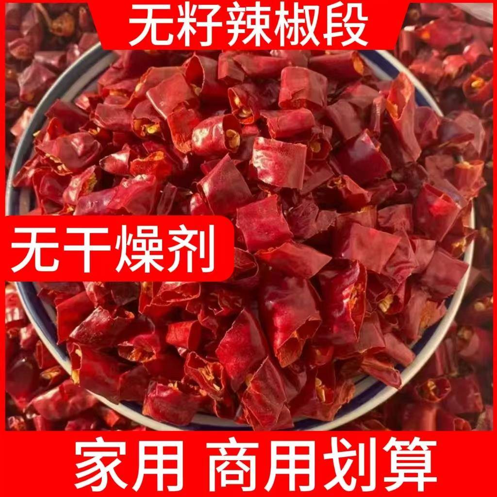 去籽用段辣椒段干辣椒商用特产红辣椒段食材饭店商家用