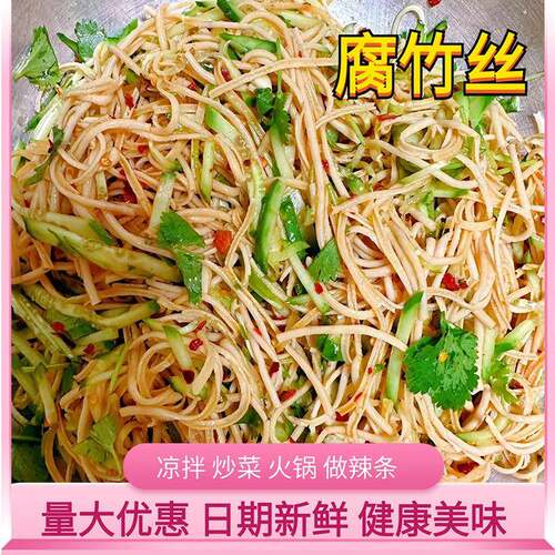 腐竹丝云丝豆腐丝商凉拌特产豆用制品锅干货豆皮豆丝食火材