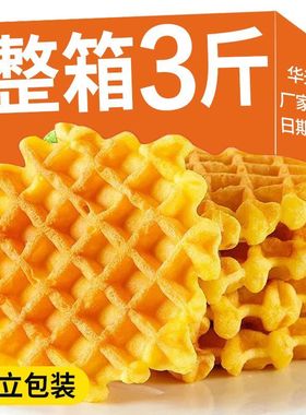 全店选3件送50包零食】老牌子华夫饼软蛋糕早餐夜宵速食面包休闲