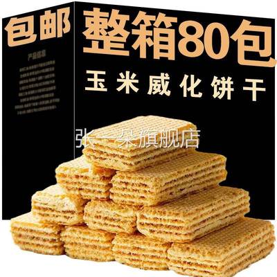 全店选3干件送5包零食】无蔗糖干粗粮0玉米威化饼网红夹心饼零食